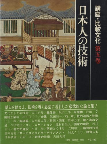 日本人の技術 (講座・比較文化) 第5巻