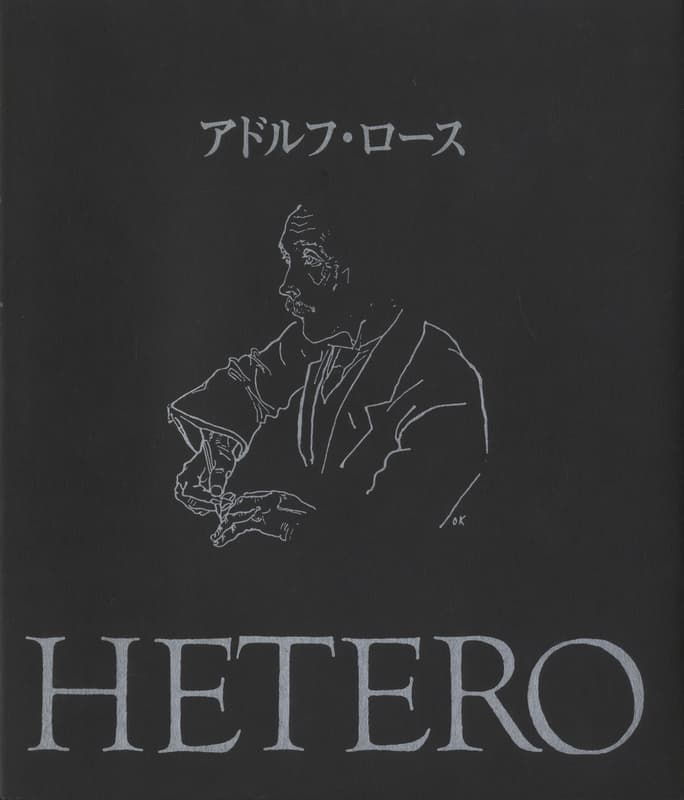 ヘテロ1.／アドルフ・ロース_写真