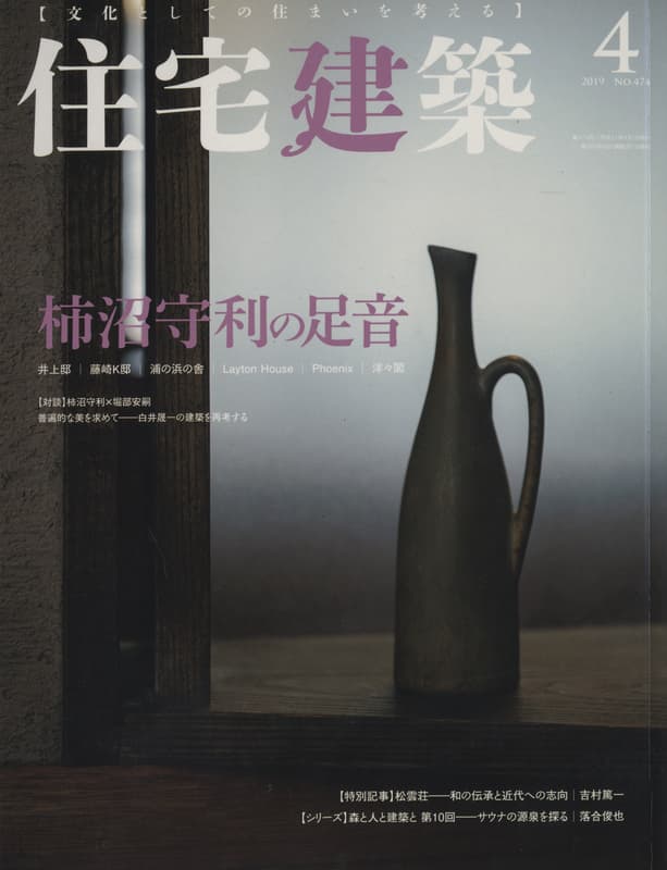 住宅建築 第474号 2019年4月号 柿沼守利の足音_写真