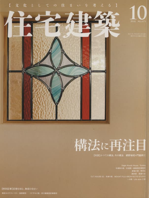 住宅建築 第471号 2018年10月号 構法に再注目_写真