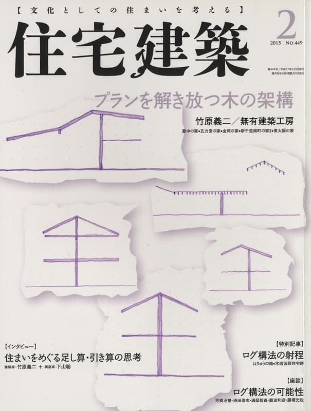 住宅建築 第449号 2015年2月号 プランを解き放つ木の架構: 竹原義ニ/無有建築工房_写真