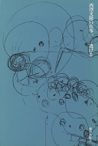 西澤文隆の仕事 1 透ける