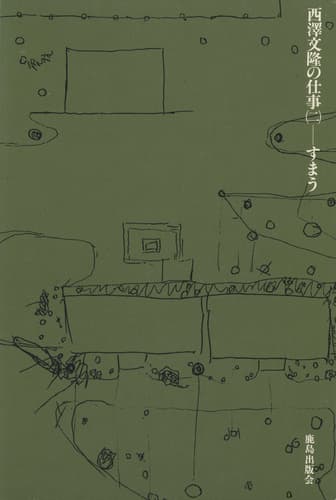 西澤文隆の仕事 2 すまう