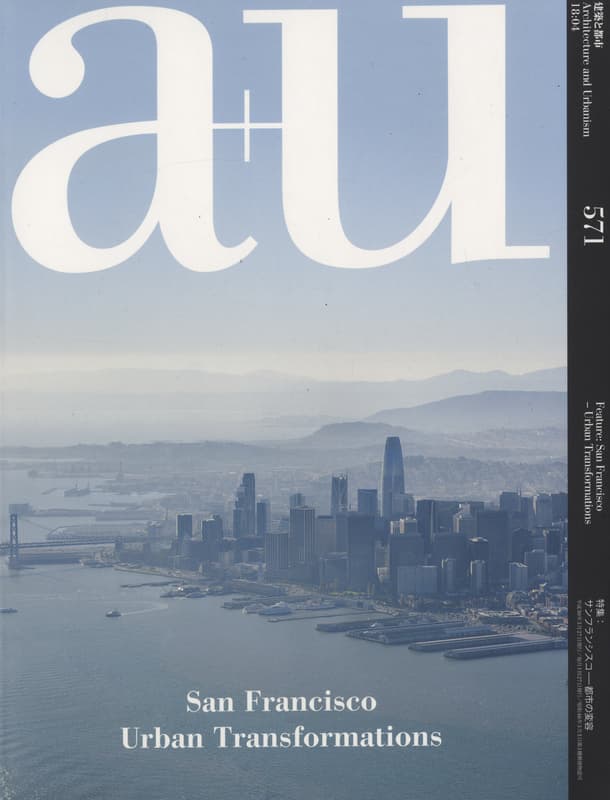 建築と都市 a+u #571 2018年4月号 サンフランシスコ-都市の変容_写真