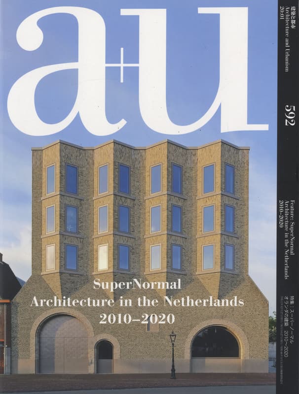 建築と都市 a+u #592 2020年1月号 スーパーノーマル オランダの建築 2010-2020_写真