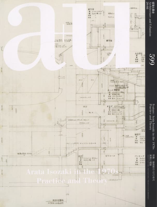 建築と都市 a+u #599 2020年8月号 磯崎新の1970年代 実務と理論_写真