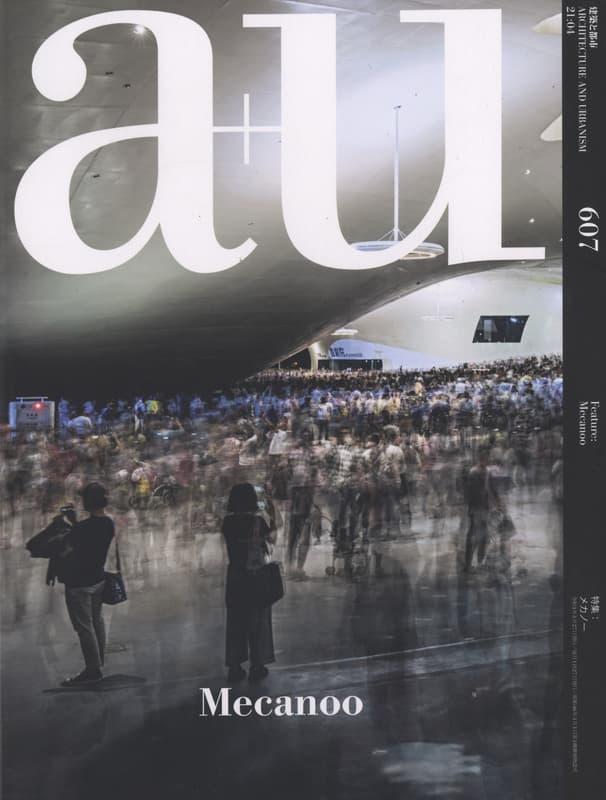 建築と都市 a+u #607 2021年4月号 メカノー_写真