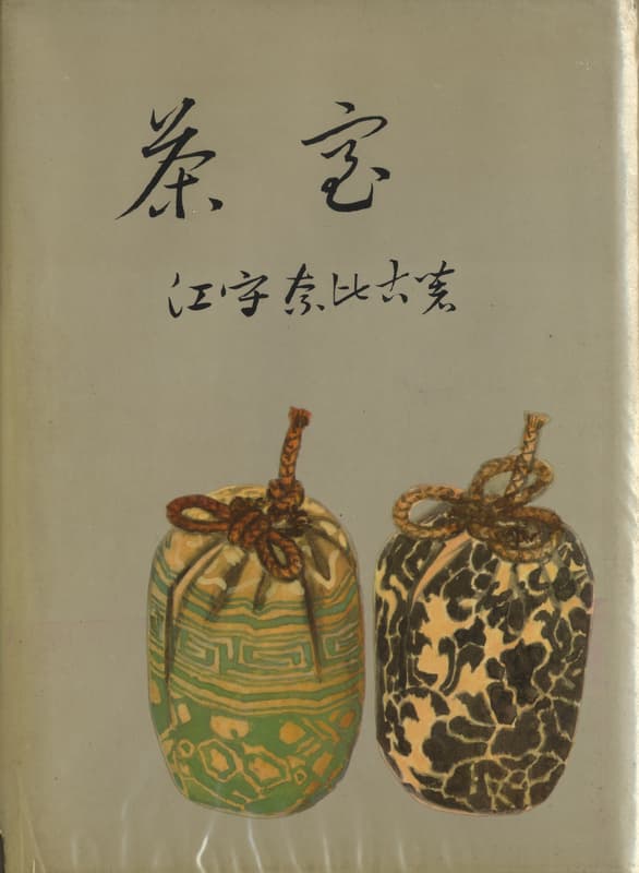 茶室のはなし 茶室から気やすい茶の間へ 江守奈比古 学習研究社 茶室 江守奈比古 | 建築書古本 買取 - メルク堂古書店