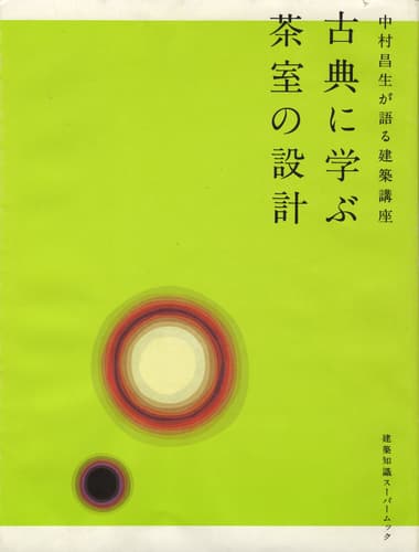 中村昌生が語る建築講座 古典に学ぶ茶室の設計 (建築知識スーパームック)