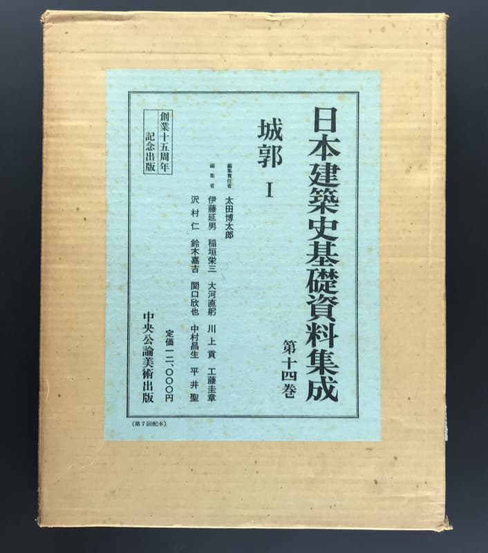 日本建築史基礎資料集成 15 城郭 21