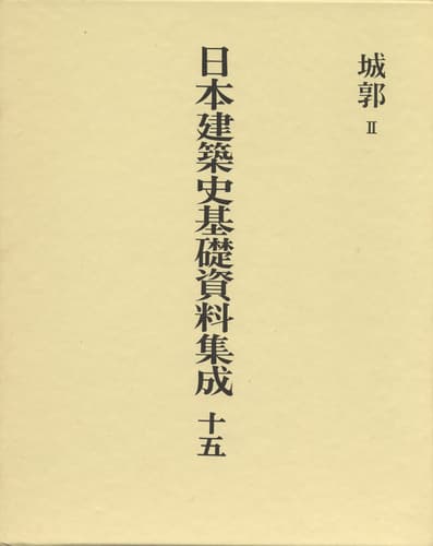 日本建築史基礎資料集成 15 城郭 2