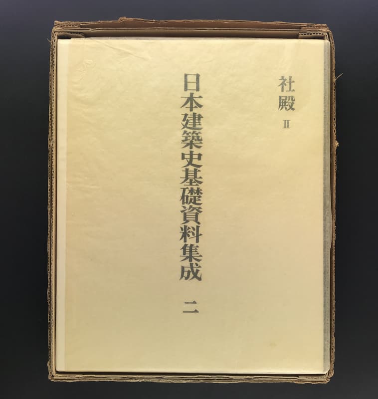 日本建築史基礎資料集成 14 城郭 11