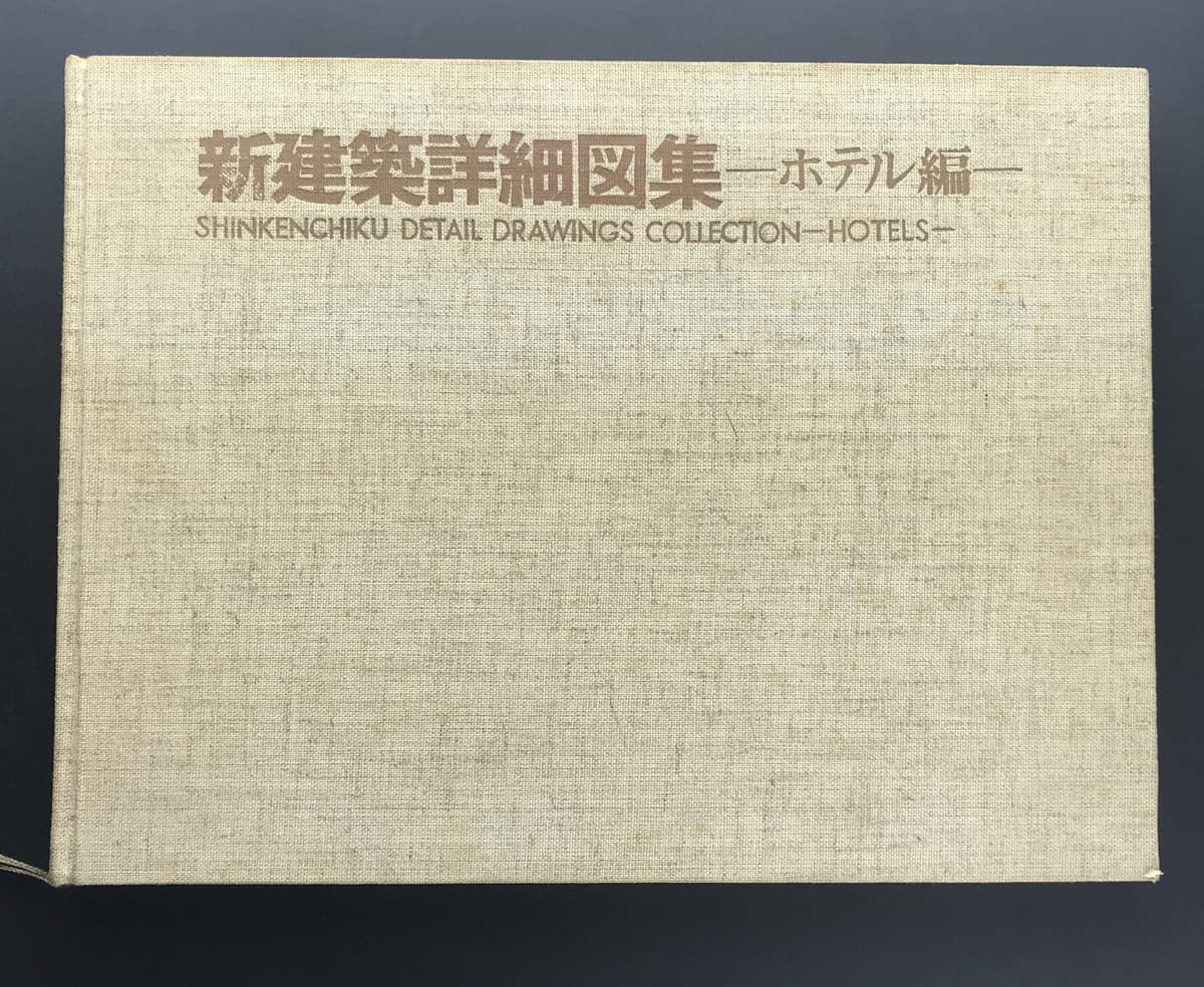 新建築詳細図集-ホテル編-_写真1