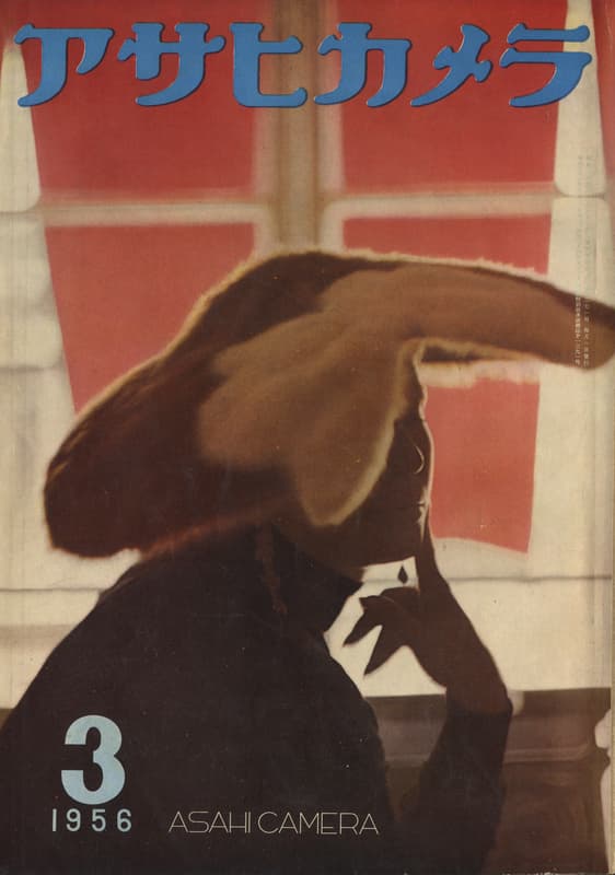 アサヒカメラ 1956年3月号_写真