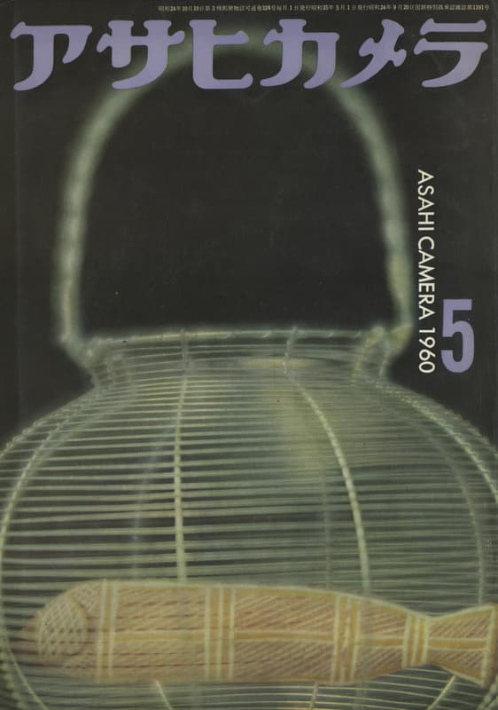 アサヒカメラ 1960年5月号_写真