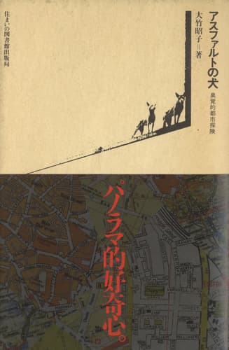 アスファルトの犬 臭覚的都市探検