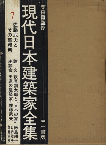 現代日本建築家全集 7 佐藤武夫とその事務所