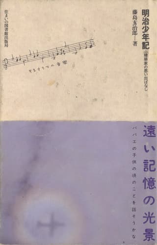 明治少年記 建築家の思い出ばなし