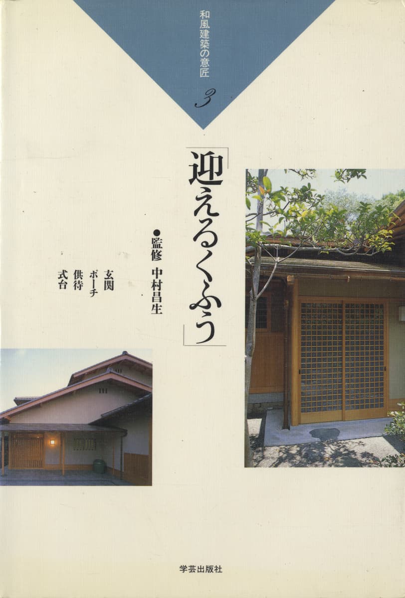 和風建築の意匠 全10巻セット_写真3