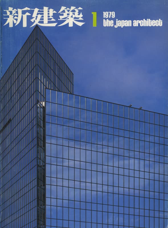 新建築 1979年1月号_写真