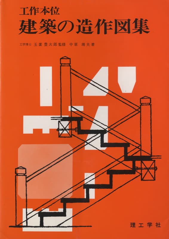 工作本位 建築の造作図集_写真