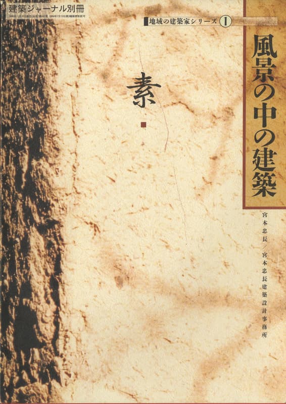 建築ジャーナル別冊 素 風景の中の建築 宮本忠長/建築設計事務所 - 地域の建築家シリーズ1_写真