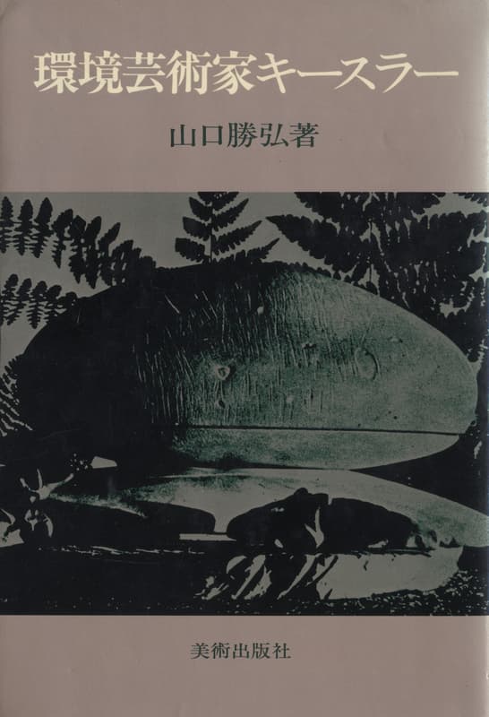 環境芸術家キースラー | 建築書古本 買取 - メルク堂古書店