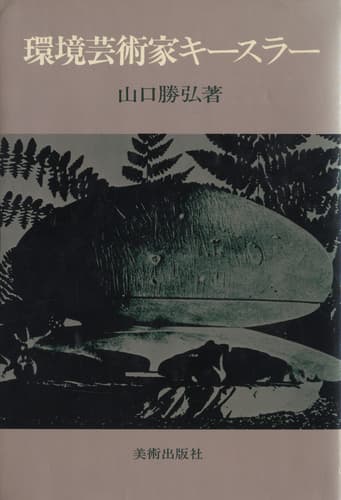 環境芸術家キースラー