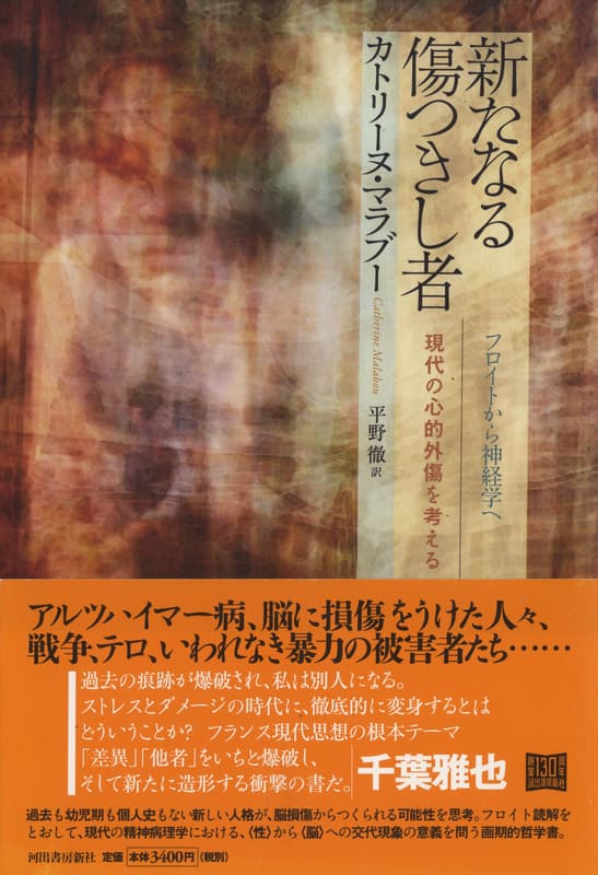 新たなる傷つきし者-フロイトから神経学へ、現代の心的外傷を考える_写真