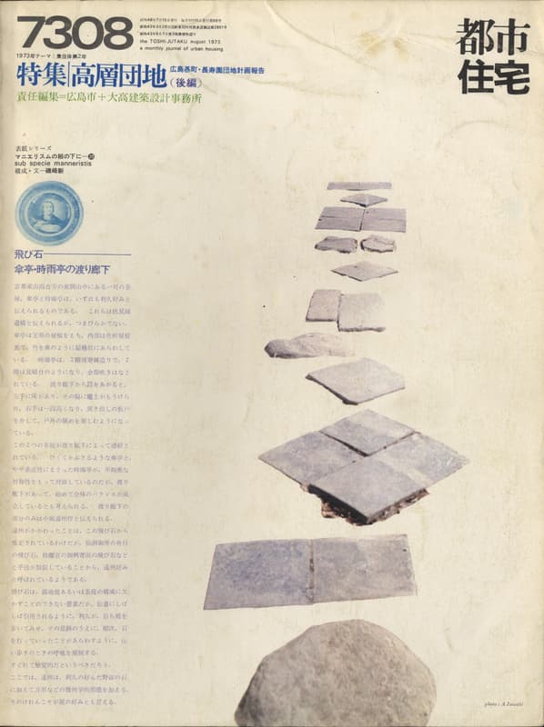都市住宅 #68 7308 1973年8月号_写真