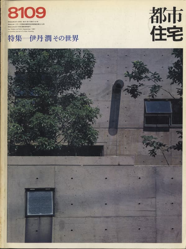 都市住宅 #167 8109 1981年9月号_写真