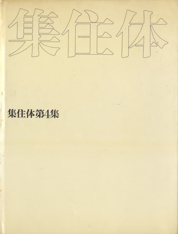 集住体第4集 (上製版)_写真