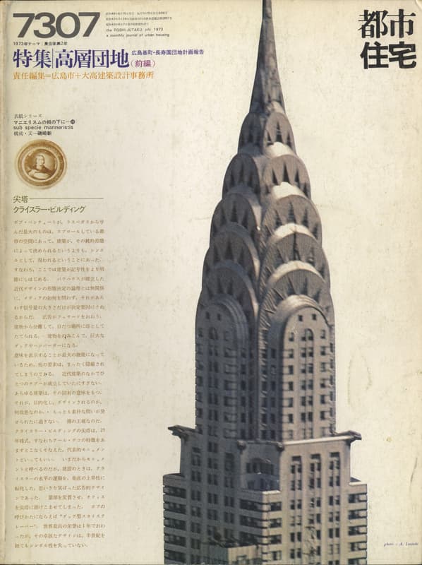 都市住宅 #66 7307 1973年7月号_写真