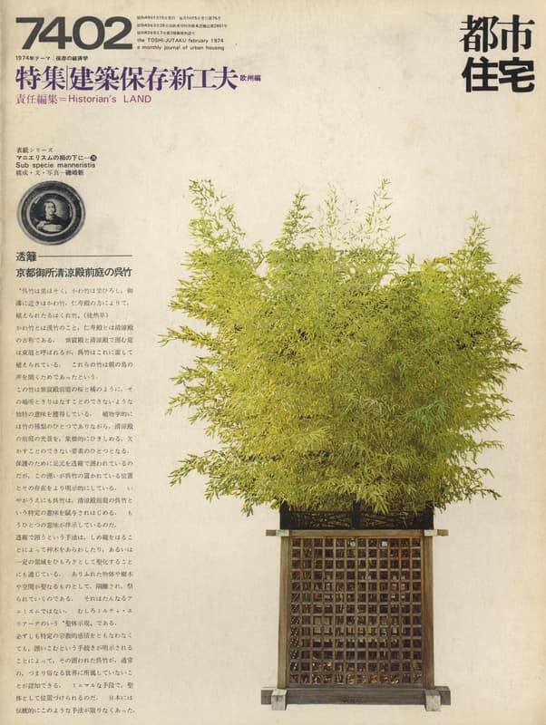 都市住宅 #75 7402 1974年2月号_写真