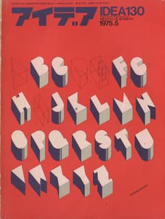アイデア IDEA 130 1975年5月号 フジタ・デザインほか