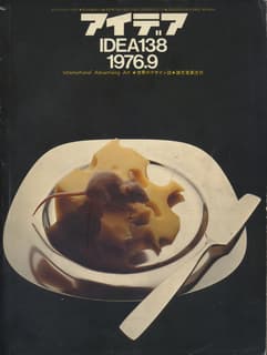 アイデア IDEA 138 1976年9月号 ハーブ・ルバーリンとアッパー＆ロー・ケース誌