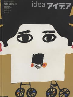 アイデア IDEA 303 2004年3月号 めくるめくキューバ・ポスターの世界