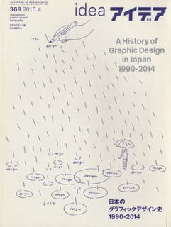 アイデア IDEA 369 2015年4月号 日本のグラフィックデザイン史1990-2014