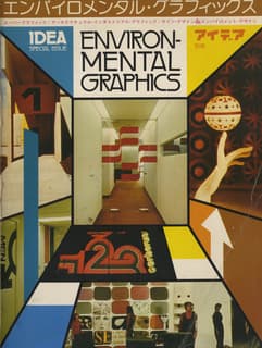 アイデア別冊 エンバイロメンタル・グラフィックス