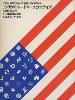 アイデア別冊 アメリカのトレードマークとロゴタイプ