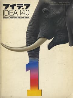 アイデア IDEA 140 1977年11月号 ザ・ワン・ショー