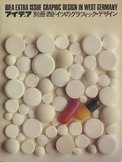 アイデア別冊 西ドイツのグラフィック・デザイン