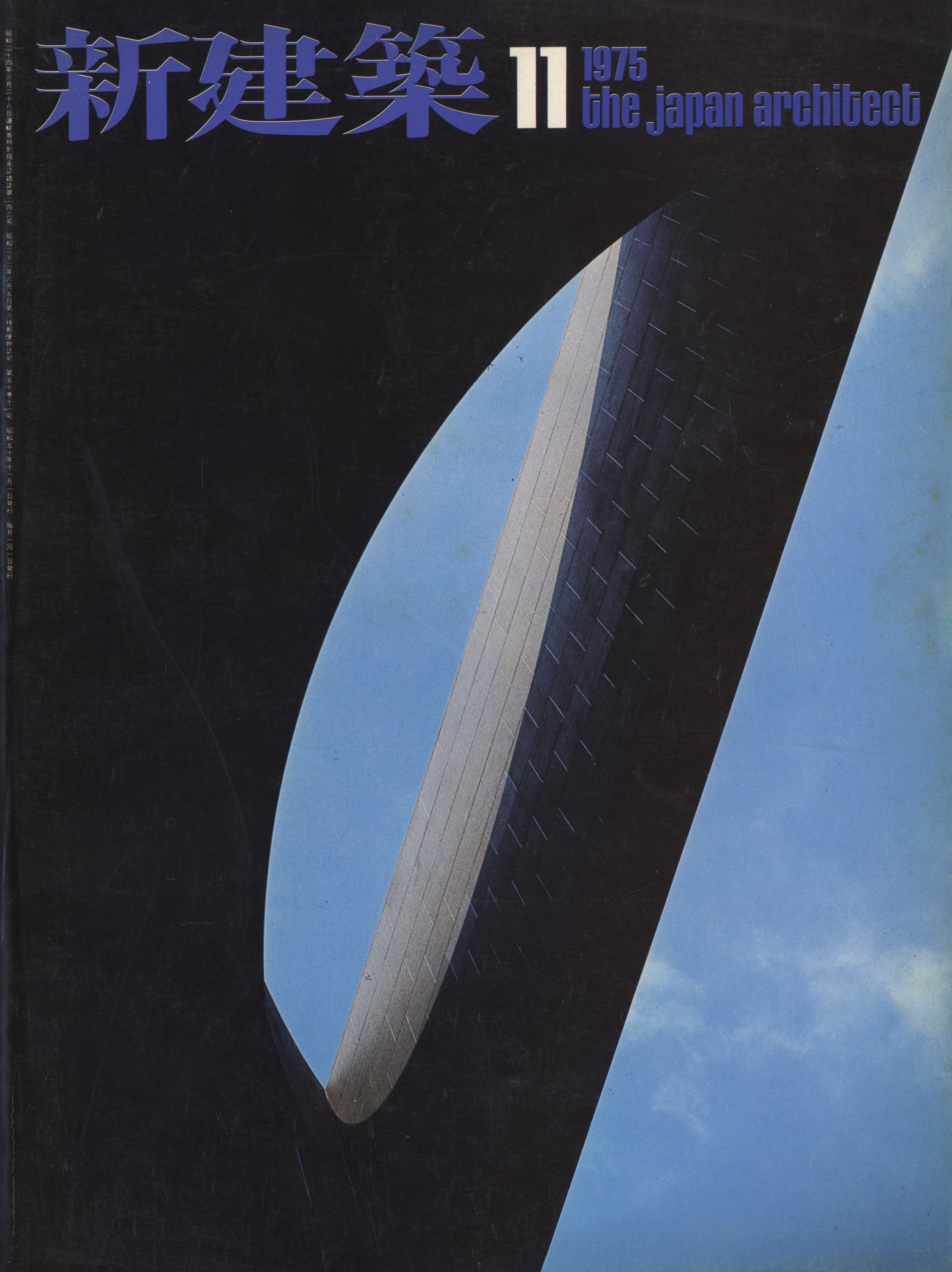 新建築 1975年11月号