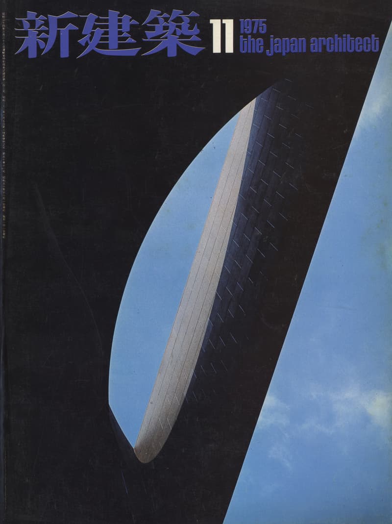 新建築 1975年11月号