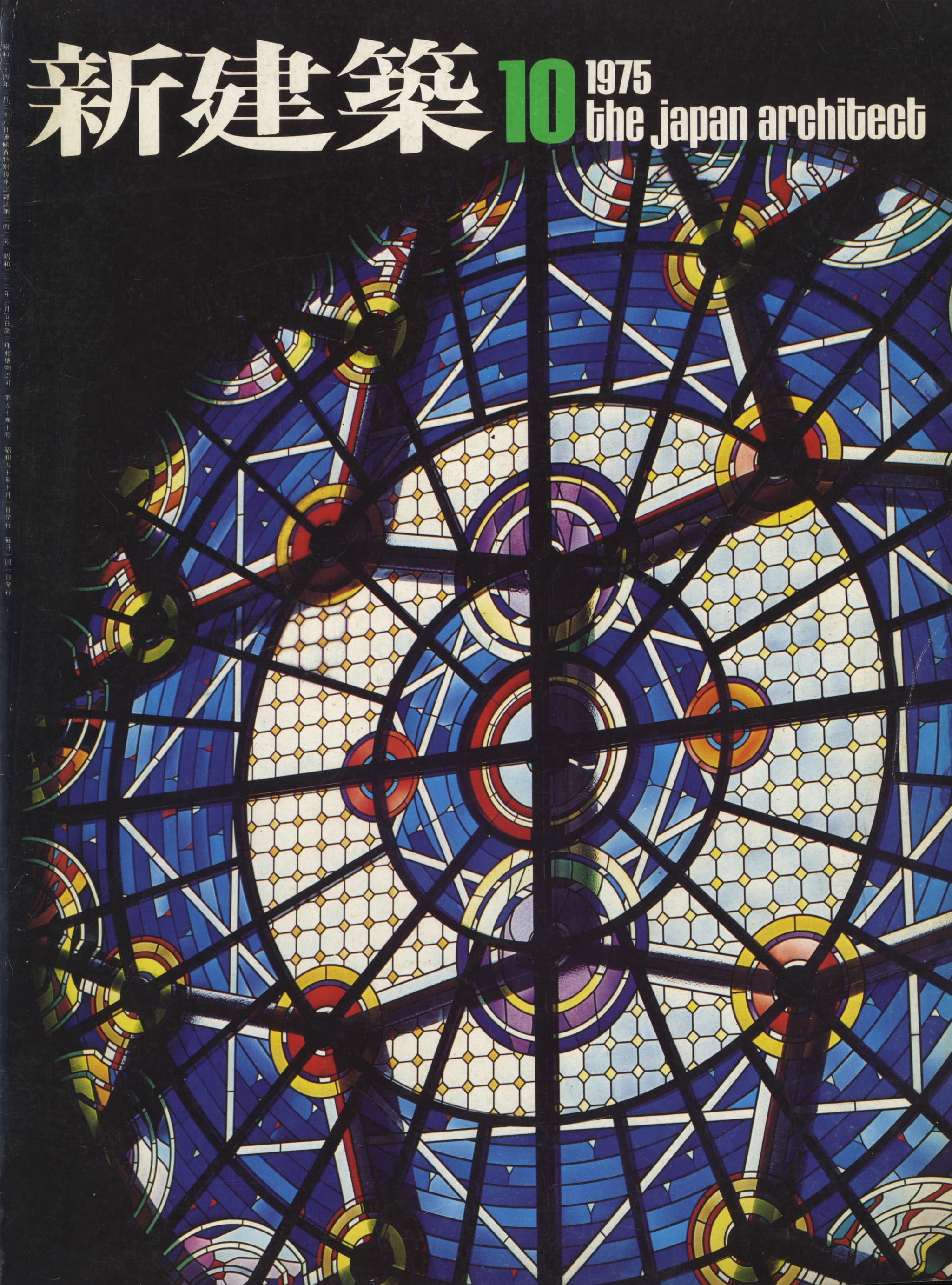 新建築 1975年10月号