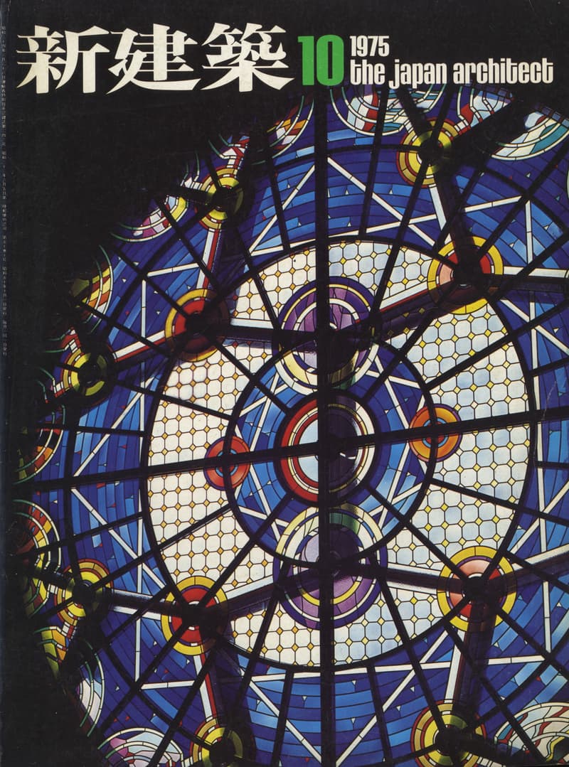 新建築 1975年10月号