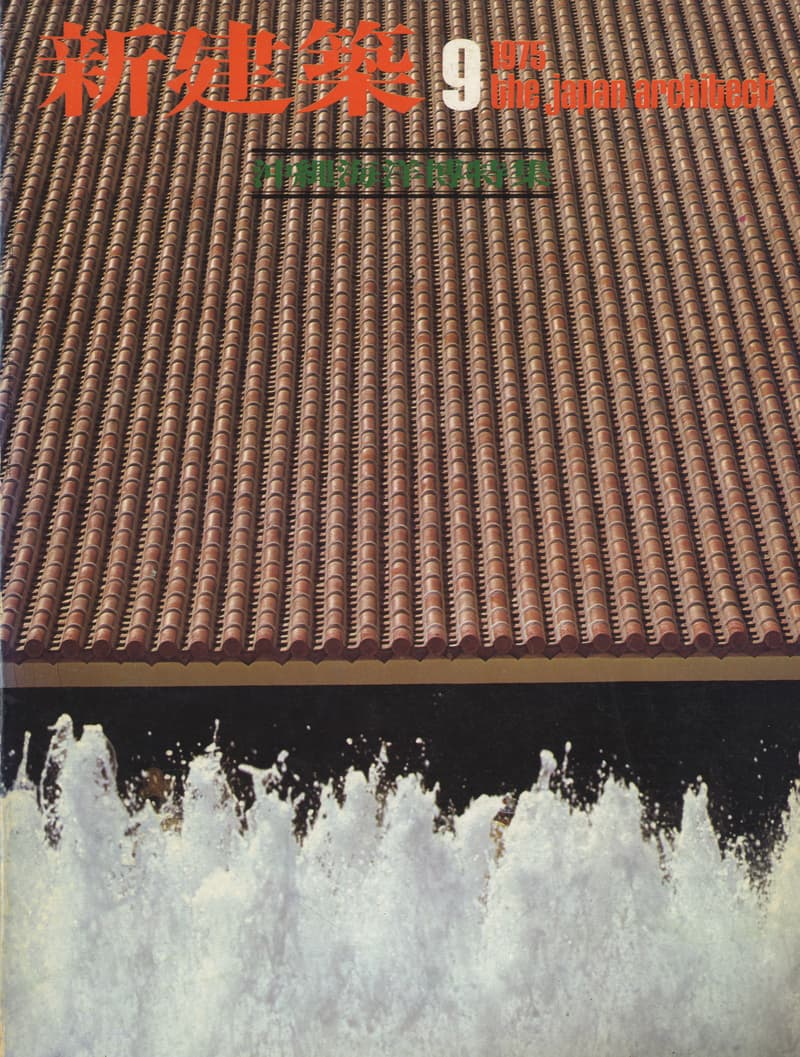 新建築 1975年9月号