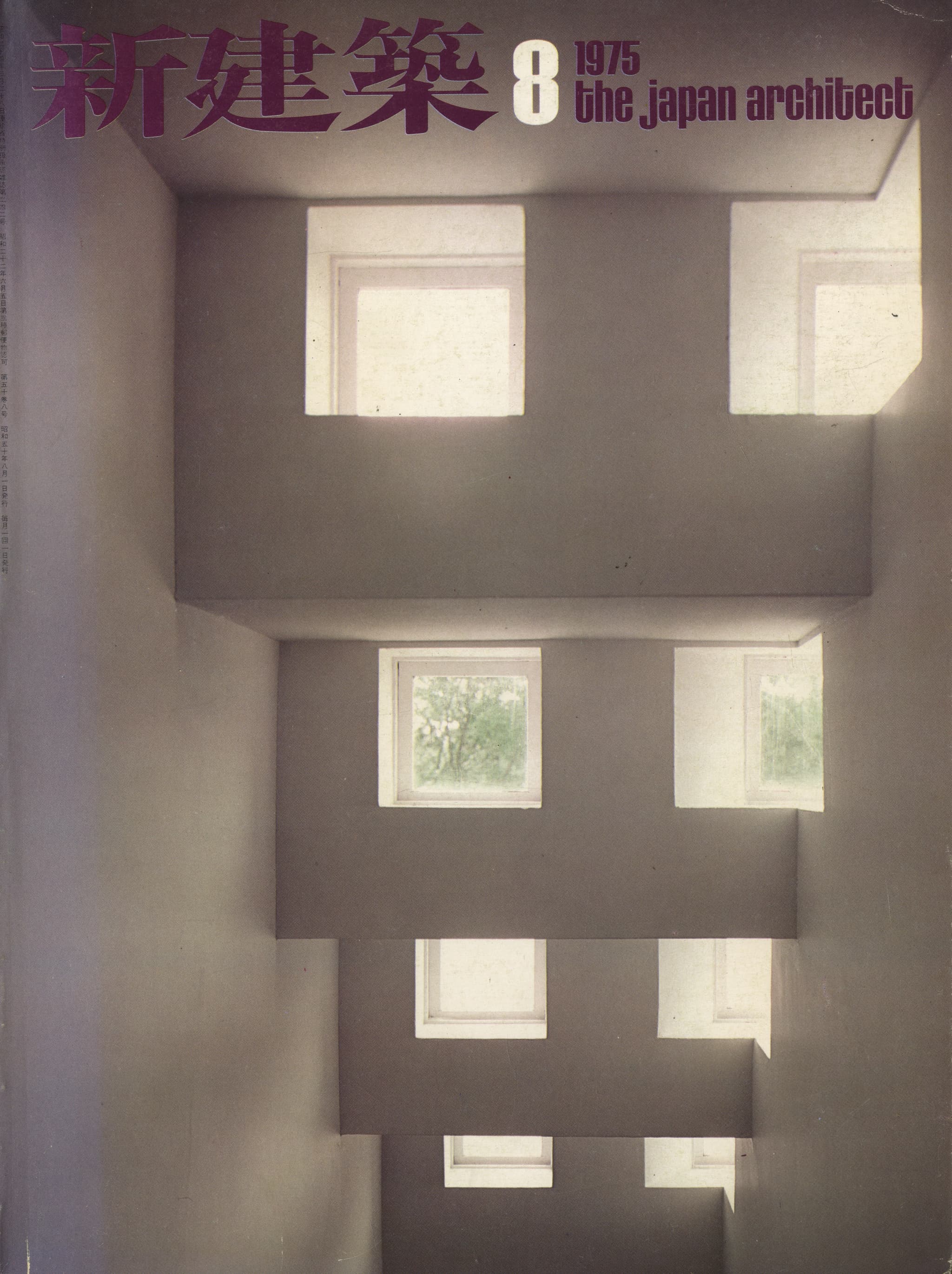 新建築 1975年8月号