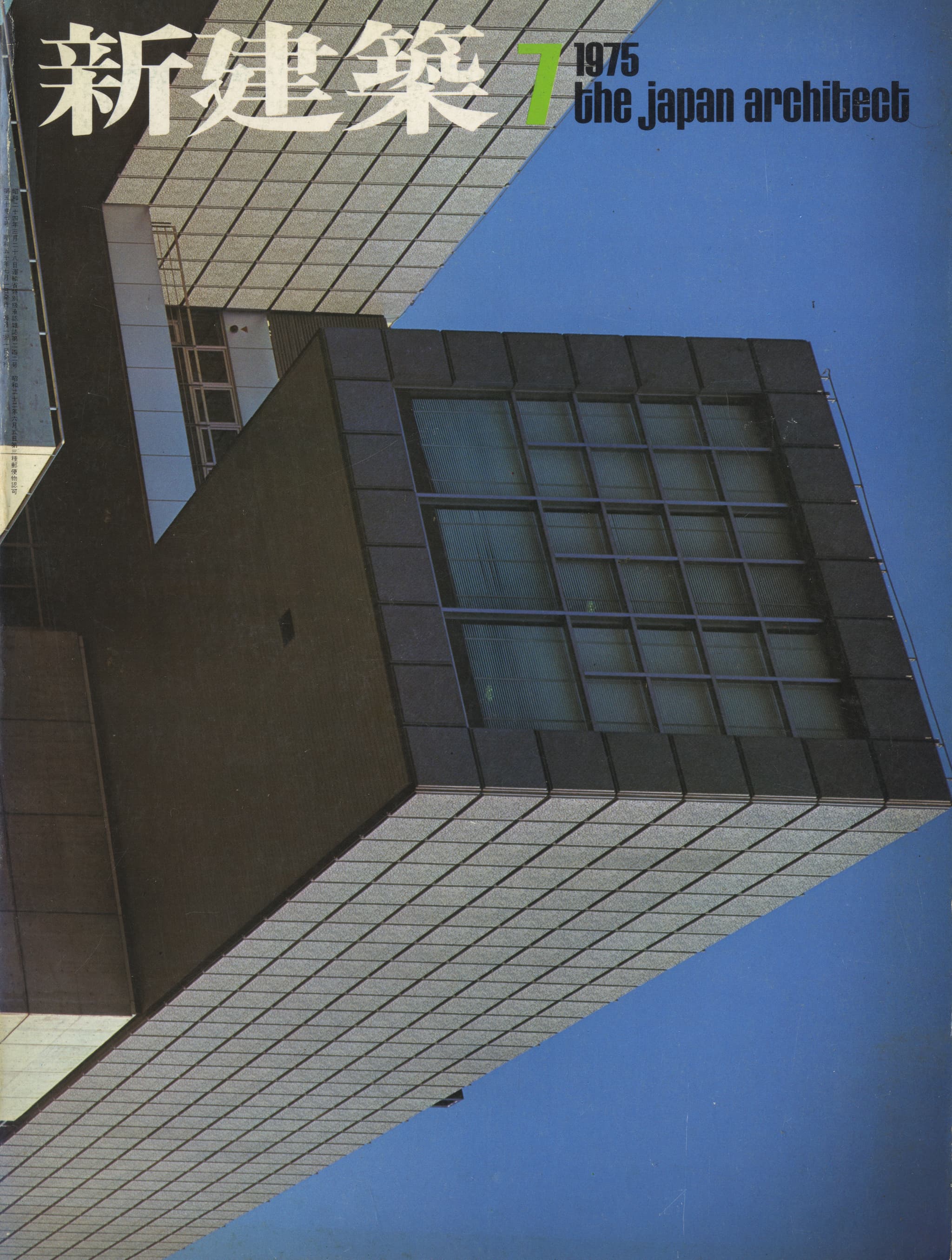 新建築 1975年7月号
