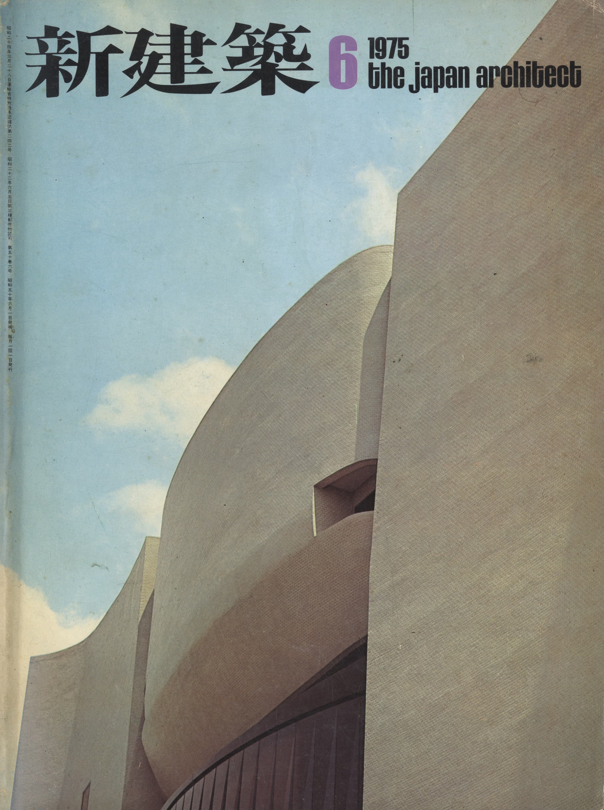 新建築 1975年6月号